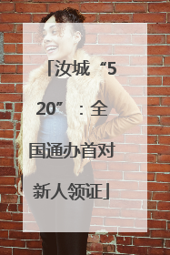 汝城“520”：全国通办首对新人领证