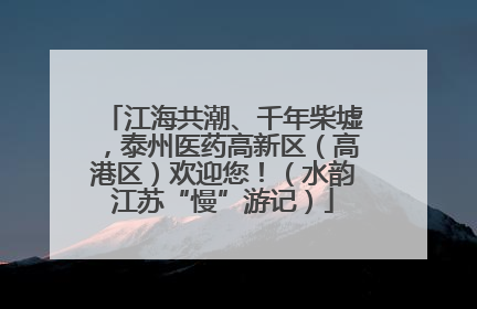江海共潮、千年柴墟，泰州医药高新区（高港区）欢迎您！（水韵江苏“慢”游记）