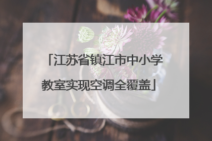 江苏省镇江市中小学教室实现空调全覆盖