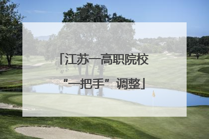 江苏一高职院校“一把手”调整