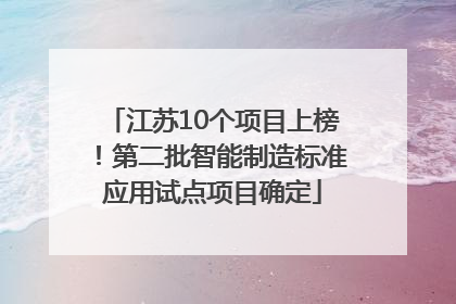 江苏10个项目上榜！第二批智能制造标准应用试点项目确定