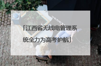 江西省无线电管理系统全力为高考护航