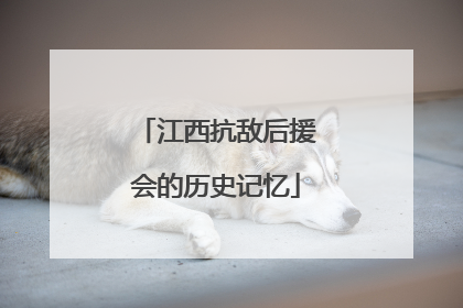 江西抗敌后援会的历史记忆