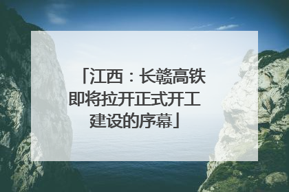 江西：长赣高铁即将拉开正式开工建设的序幕