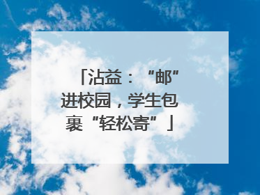 沾益：“邮”进校园，学生包裹“轻松寄”