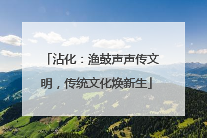 沾化：渔鼓声声传文明，传统文化焕新生