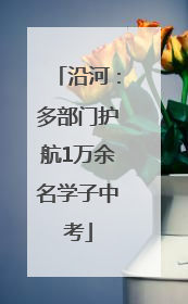 沿河：多部门护航1万余名学子中考
