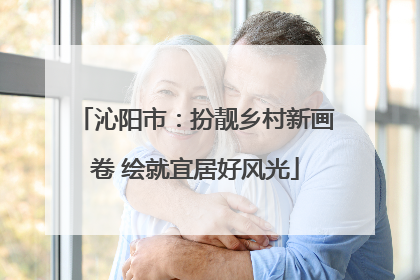 沁阳市：扮靓乡村新画卷 绘就宜居好风光