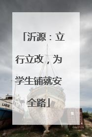 沂源：立行立改，为学生铺就安全路