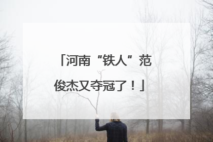 河南“铁人”范俊杰又夺冠了！