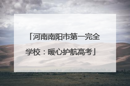 河南南阳市第一完全学校：暖心护航高考
