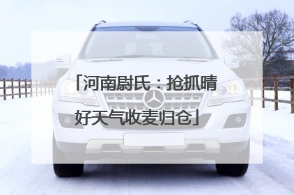 河南尉氏：抢抓晴好天气收麦归仓