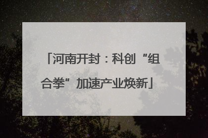河南开封：科创“组合拳”加速产业焕新