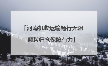 河南机收运输畅行无阻 颗粒归仓保障有力