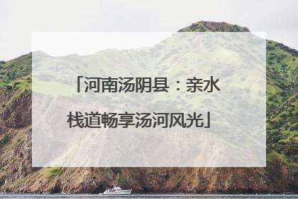 河南汤阴县：亲水栈道畅享汤河风光