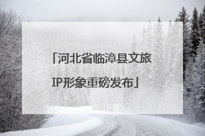河北省临漳县文旅IP形象重磅发布
