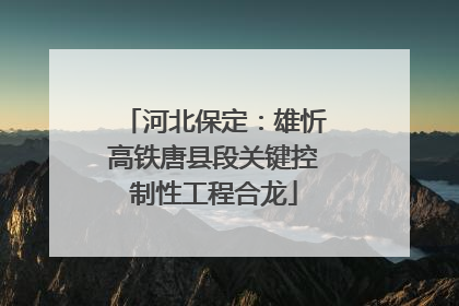 河北保定：雄忻高铁唐县段关键控制性工程合龙