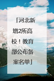 河北新增2所高校！教育部公布备案名单