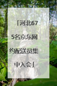 河北675名京东网约配送员集中入会