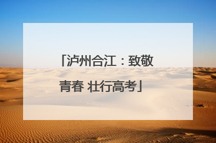 泸州合江：致敬青春 壮行高考