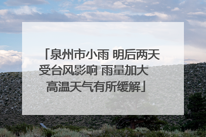 泉州市小雨 明后两天受台风影响 雨量加大 高温天气有所缓解