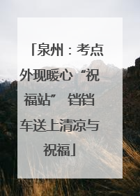 泉州：考点外现暖心“祝福站” 铛铛车送上清凉与祝福