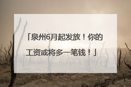 泉州6月起发放！你的工资或将多一笔钱！