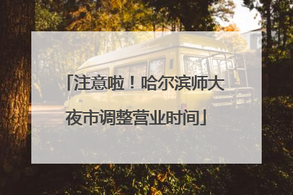 注意啦！哈尔滨师大夜市调整营业时间