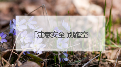注意安全 别跑空！独龙江旅游区将继续实行关闭管理