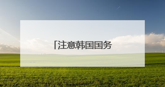 注意韩国国务总理人选：清华校友金民锡
