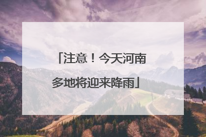 注意！今天河南多地将迎来降雨