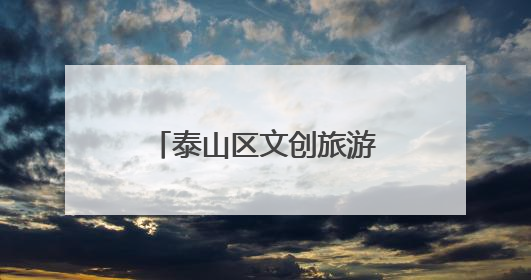 泰山区文创旅游商品连续3年斩获国家级金奖