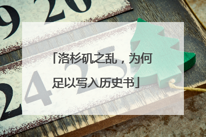 洛杉矶之乱，为何足以写入历史书