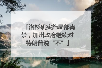洛杉矶实施局部宵禁，加州政府继续对特朗普说“不”