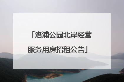 洛浦公园北岸经营服务用房招租公告