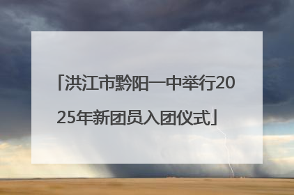 洪江市黔阳一中举行2025年新团员入团仪式