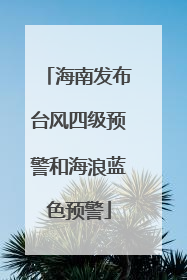 海南发布台风四级预警和海浪蓝色预警