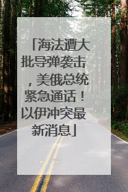 海法遭大批导弹袭击，美俄总统紧急通话！以伊冲突最新消息