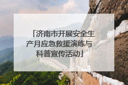济南市开展安全生产月应急救援演练与科普宣传活动