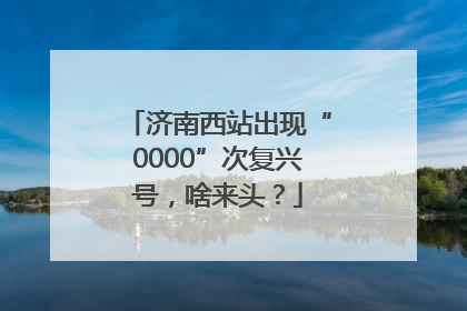 济南西站出现“0000”次复兴号，啥来头？