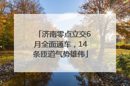 济南零点立交6月全面通车，14条匝道气势雄伟