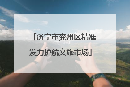 济宁市兖州区精准发力护航文旅市场