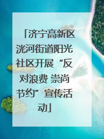 济宁高新区洸河街道阳光社区开展“反对浪费 崇尚节约”宣传活动