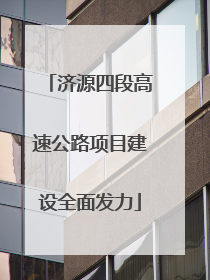 济源四段高速公路项目建设全面发力