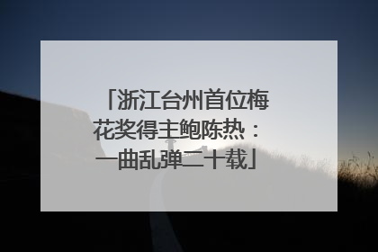 浙江台州首位梅花奖得主鲍陈热：一曲乱弹二十载