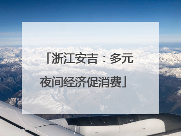 浙江安吉：多元夜间经济促消费