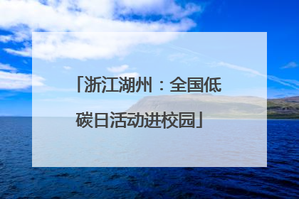 浙江湖州：全国低碳日活动进校园