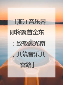 浙江音乐界即将聚首金东：致敬施光南，共筑音乐共富路