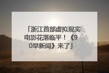 浙江首部虚拟现实电影花落临平！《90早新闻》来了