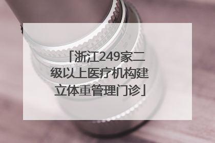浙江249家二级以上医疗机构建立体重管理门诊